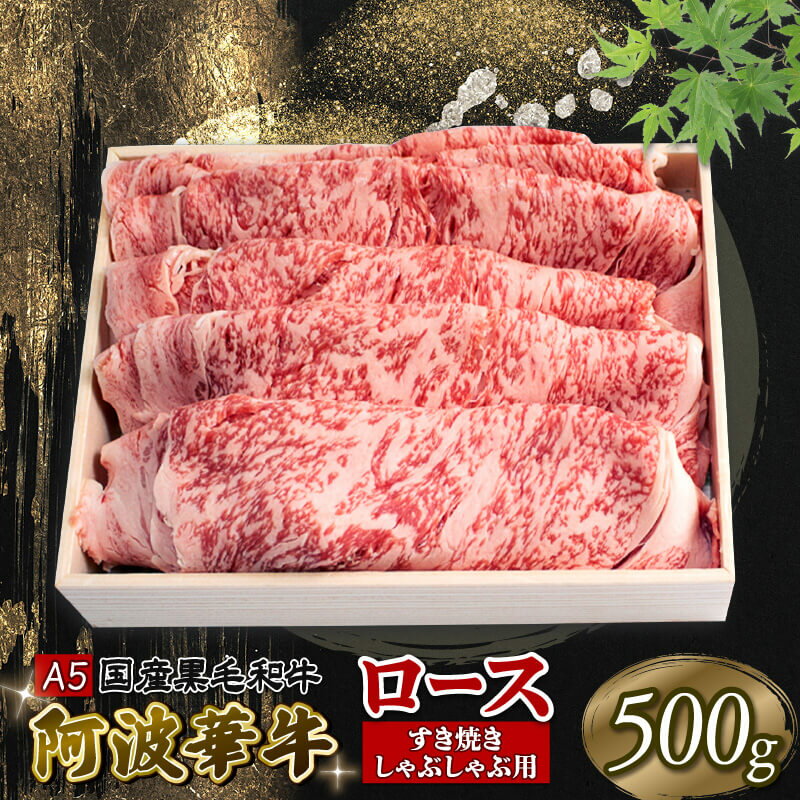 牛肉(リブロース)人気ランク27位　口コミ数「1件」評価「5」「【ふるさと納税】 牛肉 しゃぶしゃぶ ロース 500g 阿波華牛 黒毛和牛 A5 ランク すき焼き すきやき BBQ バーベキュー アウトドア キャンプ 焼肉 おかず 惣菜 お取り寄せ グルメ 徳島県 阿波市」