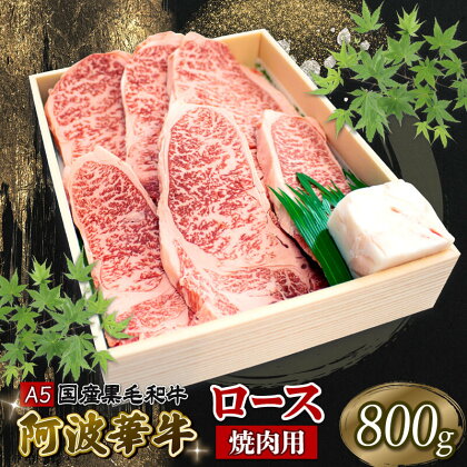 牛肉 焼肉用 ロース 800g 阿波華牛 国産牛 A5ランク 黒毛和牛 焼肉 すき焼き すきやき 野菜炒め BBQ バーベキュー ギフト 贈答品 お歳暮 徳島県 阿波市