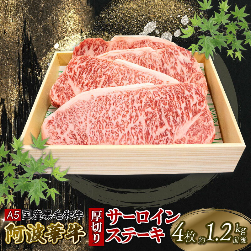 牛肉 1kg以上 ステーキ A5 黒毛和牛 阿波華牛 厚切り サーロイン 焼肉 BBQ バーベキュー 冷凍 お歳暮 贈り物 ギフト 母の日 父の日