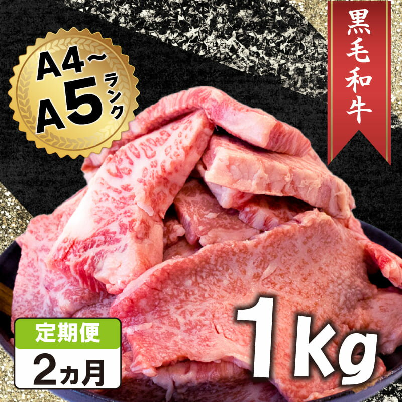 【ふるさと納税】 牛肉 1kg 焼肉 切り落とし 定期便 2回 A5 黒毛和牛 BBQ バーベキュー アウトドア キャンプ 野菜炒め すき焼き すきやき おかず 惣菜 お取り寄せ グルメ冷凍 徳島県 阿波市 肉の北海