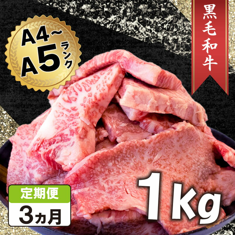 牛肉 焼肉 1kg 切り落とし 定期便 3回 A5 阿波華牛 黒毛和牛 冷凍 BBQ バーベキュー アウトドア キャンプ 野菜炒め すき焼き すきやき おかず 惣菜 お取り寄せ グルメ 徳島県 阿波市