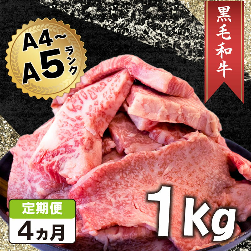 25位! 口コミ数「0件」評価「0」 牛肉 焼肉 切り落とし1kg 定期便 4回 阿波華牛 A5 黒毛和牛 冷凍 BBQ バーベキュー アウトドア キャンプ 焼肉 すきやき す･･･ 