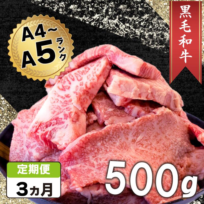 【ふるさと納税】 焼肉 切り落とし 定期便 3回 牛肉 500g 黒毛和牛 冷凍 30000円 3万円