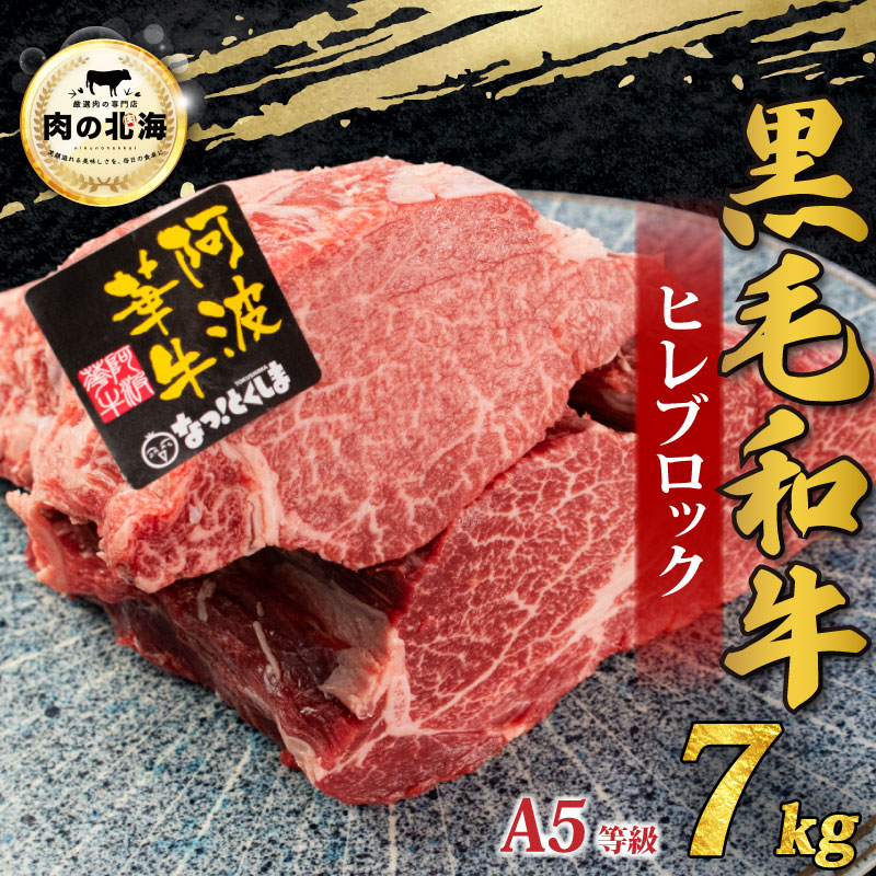 【ふるさと納税】 牛肉 黒毛和牛 ヒレ ブロック 7kg A5等級 阿波華牛 和牛 ぎゅうにく 牛 ぎゅう うし 肉 ビーフ ロース ステーキ 焼肉 BBQ ア...
