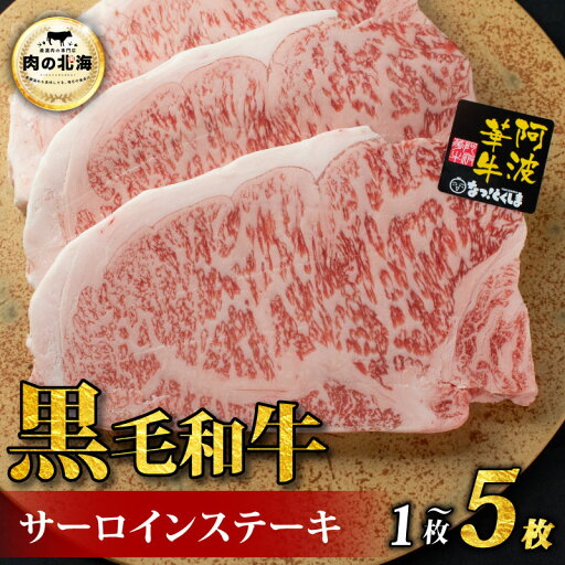 【ふるさと納税】 黒毛和牛 牛肉 ステーキ サーロインステーキ 1から5枚 A5等級 阿波華牛 和牛 ぎゅうにく 牛 ぎゅう うし 肉 ビーフ 焼肉 BBQ アウトドア キャンプ お取り寄せ 惣菜 おつまみ 弁当 日用 冷凍 送料無料 【ふるさと納税】 黒毛和牛 牛肉 ステーキ サーロインステーキ 1から5枚 A5等級 阿波華牛 和牛 ぎゅうにく 牛 ぎゅう うし 肉 ビーフ 焼肉 BBQ アウトドア キャンプ お取り寄せ 惣菜 おつまみ 弁当 日用 冷凍 送料無料