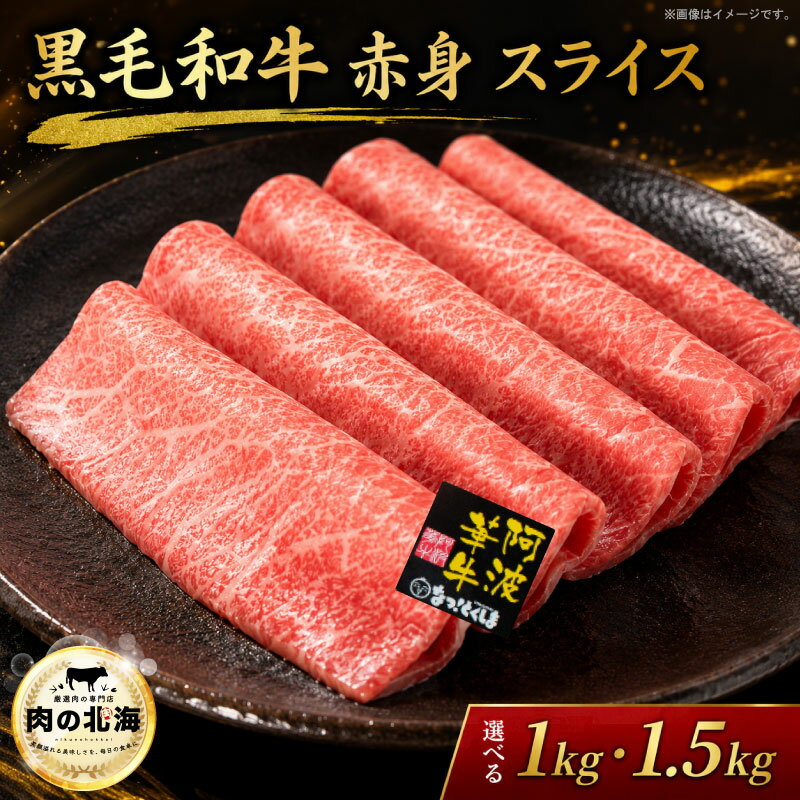 【ふるさと納税】 黒毛和牛 牛肉 赤身 スライス 1kg 1.5kg すき焼き しゃぶしゃぶ A5等級 阿波華牛 和牛 ぎゅうにく 牛 ぎゅう うし 肉..