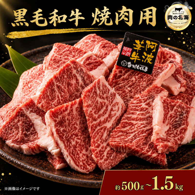 牛肉 焼肉 厚切り 黒毛和牛 切り落とし 500g 1kg 1.5kg A5等級 阿波華牛 訳あり 和牛 肉 ビーフ 赤身 ロース 肩 モモ すき焼き すきやき しゃぶしゃぶ 焼肉 BBQ キャンプ お取り寄せ 惣菜 おつまみ 弁当 日用 冷凍 小分け 送料無料 徳島県 阿波市 肉の北海