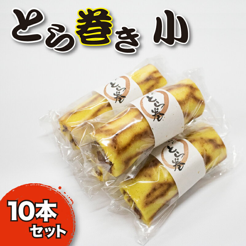 【ふるさと納税】 スイーツ 和菓子 カステラ とら巻き 10本 白あん 保存料不使用 ギフト 贈答 小サイズ 菓匠村上 人気急上昇