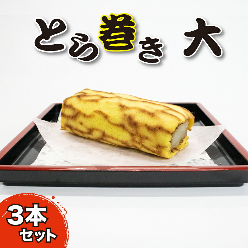 【ふるさと納税】 スイーツ 和菓子 カステラ とら巻き 3本 白あん 保存料不使用 ギフト 贈答 大サイズ 菓匠村上 人気急上昇