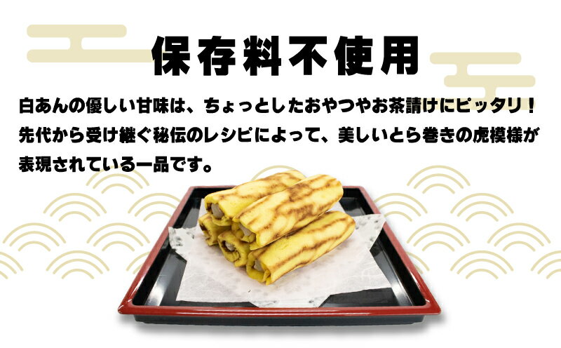 【ふるさと納税】 スイーツ 和菓子 カステラ とら巻き 10本 白あん 保存料不使用 ギフト 贈答 小サイズ 菓匠村上 人気急上昇