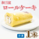 【ふるさと納税】 ロールケーキ 1本 スイーツ 冷凍 ケーキ 和三盆 ロール お菓子 ギフト プレゼント 贈答 菓子工房タテイシ 阿波市 徳島県