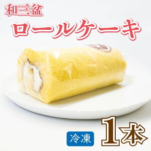 【ふるさと納税】 ロールケーキ 1本 スイーツ 冷凍 ケーキ 和三盆 ロール お菓子 ギフト プレゼント 贈答 菓子工房タテイシ 阿波市 徳島県