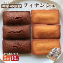 【ふるさと納税】 フィナンシェ 5個 10個 バニラ ショコラ 単品 詰め合わせ セット 焼菓子 お菓子 おやつ デザート 個包装 卵 バター アーモンド 贈答...