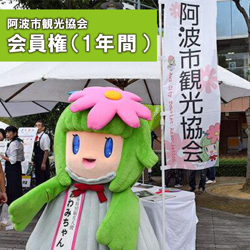 【ふるさと納税】 チケット 阿波市 観光協会 会員 1年間 1