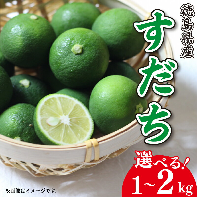 【ふるさと納税】 すだち 1kg 2kg 徳島県産 ノーワックス 防腐 防カビ剤 不使用 阿波 柑橘 フルーツ 副菜 皮ごと 輪切り スライス 露地栽培 ビタミンC クエン酸 焼き魚 鮭 鮎 さんま 牛肉 鶏肉 豆腐 うどん そうめん 冷酒のサムネイル