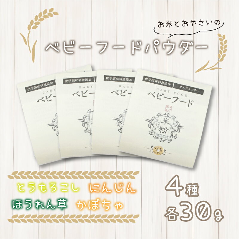 ベビーフード 離乳食 お米 4種 セット 野菜 とうもろこし ホウレンソウ かぼちゃ にんじん ベビー 赤ちゃん ギフト 乳幼児 お祝い 子育て