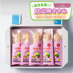 【ふるさと納税】 非常食 防災グッズ 鶏肉 ささみ 10本入り チキン 常温保存 防災食 ゆず 柚子果汁 徳島県産