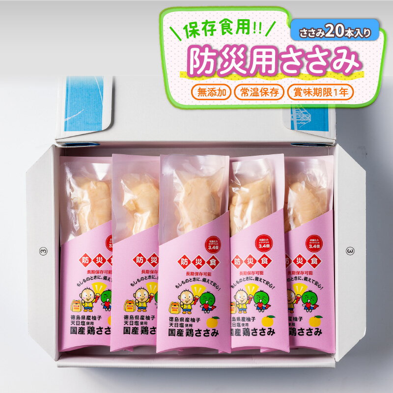 27位! 口コミ数「0件」評価「0」 鶏肉 ささみ 防災用 20本入り 非常食 防災グッズ 常温保存 国産 鶏肉 チキン 徳島県産