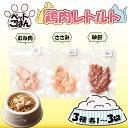 【ふるさと納税】 ペットフード 鶏肉 3種セット 選べる 内容量 むね肉 ささみ 砂肝 国産 無添加 ヘルシー ペット ごはん ドックフード キャットフード ペット用品 鳥肉 とりにく 鶏 鳥 とり チキン レトルト 犬 猫 小分け 常温保存 真空パック 防災 備蓄 保存食 送料無料