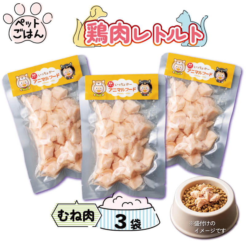 16位! 口コミ数「0件」評価「0」 ペットフード ペットごはん 鶏肉レトルト むね肉 3袋 ドックフード 犬 猫 ペットフード