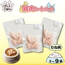 【ふるさと納税】 ペットフード 鶏肉 むね肉 3袋 6袋 9袋 レトルト食品 国産 無添加 ヘルシー ペット ごはん ドックフード キャットフード ペット用品 鳥肉 とりにく チキン レトルト 犬 猫 小分け 常温保存 真空パック 防災 グッズ 備蓄 保存食 常温保存 送料無料