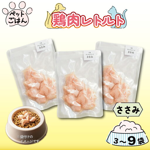 【ふるさと納税】 ペットフード 鶏肉 ささみ 選べる 3袋 6袋 9袋 国産 無添加 ヘルシー ペット ごはん ドックフード キャットフード ペット用品 鳥肉 とりにく 鶏 鳥 とり チキン レトルト 犬 猫 小分け 常温保存 真空パック 防災 グッズ 備蓄 保存食 常温保存 送料無 【ふるさと納税】 ペットフード 鶏肉 ささみ 選べる 3袋 6袋 9袋 国産 無添加 ヘルシー ペット ごはん ドックフード キャットフード ペット用品 鳥肉 とりにく 鶏 鳥 とり チキン レトルト 犬 猫 小分け 常温保存 真空パック 防災 グッズ 備蓄 保存食 常温保存 送料無