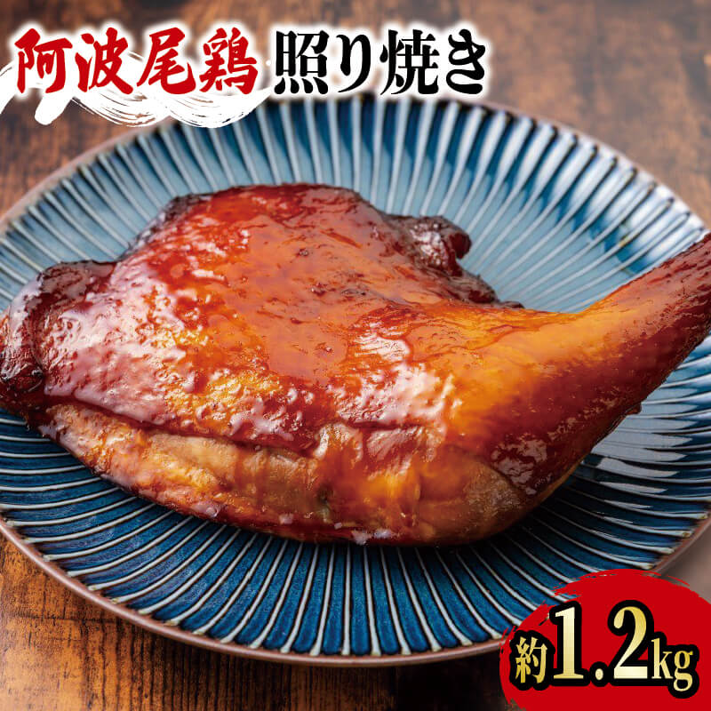 【ふるさと納税】 鶏肉 ローストチキン 照り焼き 約 1.2