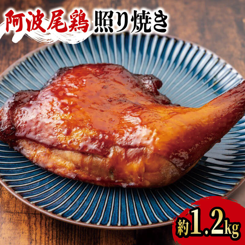 【ふるさと納税】 鶏肉 ローストチキン 照り焼き 約 1.2kg 冷凍 地鶏 阿波尾鶏 JAS認定地鶏 ブランド鶏..