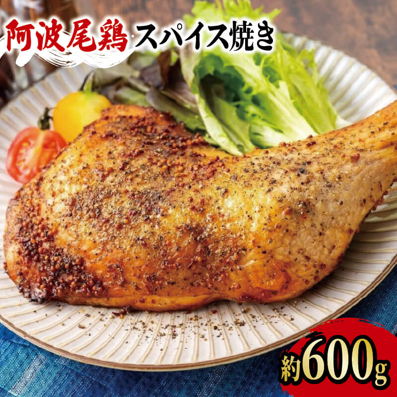 【ふるさと納税】 鶏肉 ローストチキン スパイス焼き 約 600g 冷凍 地鶏 阿波尾鶏 国産 JAS認定地鶏 ブ..