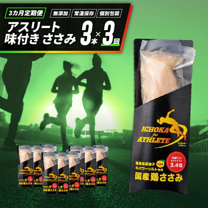 商品説明 商品名 味付き ササミ 3本 内容量 アスリート味付きササミ 3本 (3ヶ月定期便) 商品詳細 四国産のフレッシュささみと徳島県産無農薬ゆず果汁、ミネラルたっぷりの天日塩だけでつくりました。正真正銘身体に優しく、身体のサビ(活性酸素)を排出させるはたらきが、ゆでささみの3.4倍 (徳島大学医歯薬学研究部調べ）トレーニング後の補食として食べることで、アスリートのリカバリーを促進し、明日へのコンディション維持のお手伝いをいたします。 賞味期限 製造日より1年間 配送について 入金確認後、2週間～1ヶ月 提供 有限会社阿波食品 【地場産品類型番号:3】 当該地方団体の区域内において返礼品等の製造、加工その他の工程のうち主要な部分を行うことにより相応の付加価値が生じているものであること。 ・ふるさと納税よくある質問はこちら ・寄付申込みのキャンセル、返礼品の変更・返品はできません。あらかじめご了承ください。 ・ご要望を備考に記載頂いてもこちらでは対応いたしかねますので、何卒ご了承くださいませ。 ・寄付回数の制限は設けておりません。寄付をいただく度にお届けいたします。