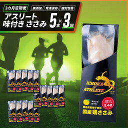 【ふるさと納税】 定期便 3回 アスリート 味付き ササミ 5本 トレーニング 筋トレ ジム ダイエット 健康食 ささみ サラダ ヘルシー タンパク質