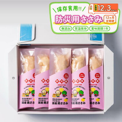 定期便 12回 防災用ささみ 3本入り 非常食 防災グッズ 国産 鶏肉 チキン 徳島県産 小分け 常温保存 防災 グッズ 国産 徳島県産