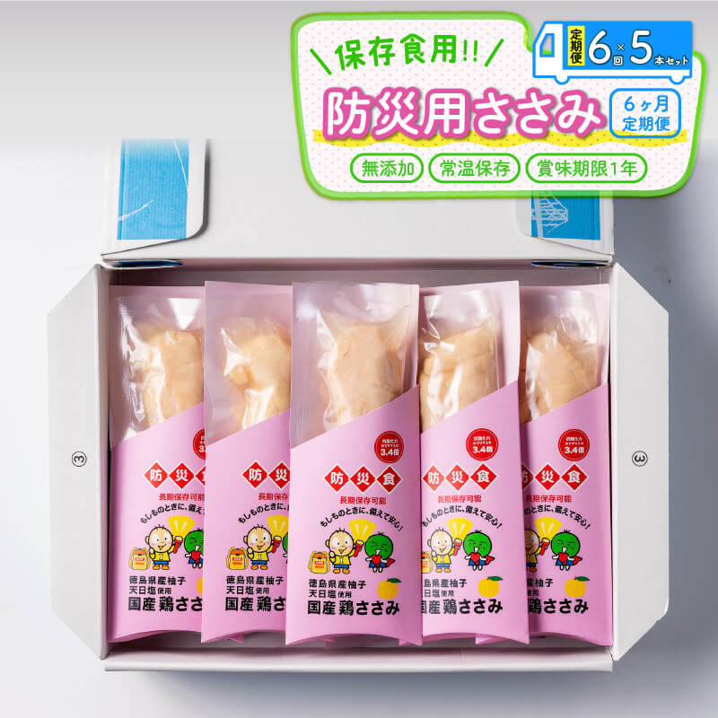 29位! 口コミ数「0件」評価「0」 定期便 6回 防災用ささみ 5本入り 非常食 防災グッズ 国産 鶏肉 チキン 徳島県産 小分け 常温保存 防災 グッズ 国産 徳島県産