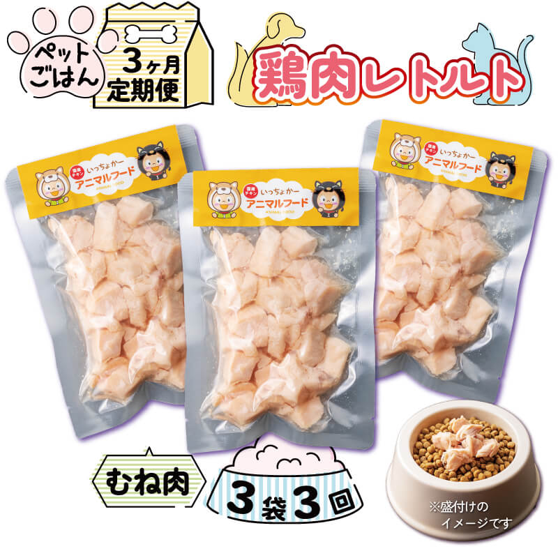 【ふるさと納税】 ペット ペット用品 ペットフード 3袋 定期便 3回 鶏肉 レトルト むね肉 ドッグフード キャットフード ペットごはん 犬 猫 餌 エサ 小分け 高タンパク 低カロリー お取り寄せ 常温保存 防災 グッズ 国産 徳島県産