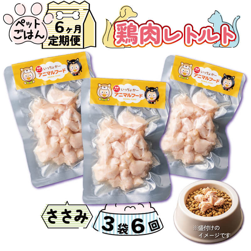 【ふるさと納税】 定期便 6回 ペットごはん 鶏肉レトルト ささみ 3袋 犬 猫 ペットフード 小分け 常温保存 防災 グッズ 国産 徳島県産