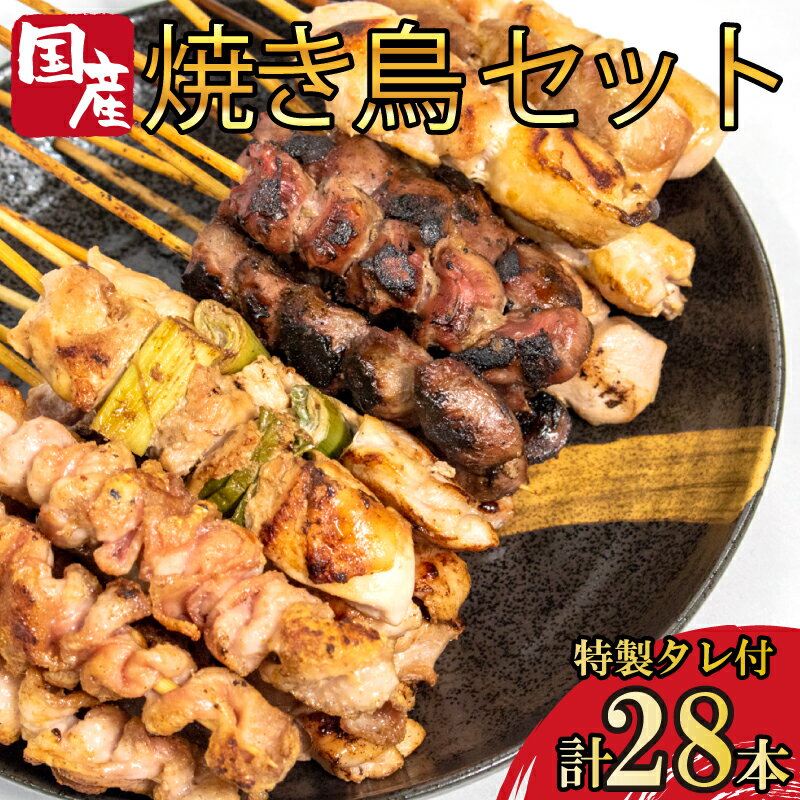 焼き鳥 セット 28本 4種 鶏肉 詰合せ 詰め合わせ 国産 もも 皮 砂ぎも ねぎま タレ 付き 鶏肉 冷凍 小分け 個包装 便利 おつまみ バーベキュー BBQ キャンプ アウトドア 家飲み 宅飲み お取り寄せ グルメ 母の日 父の日