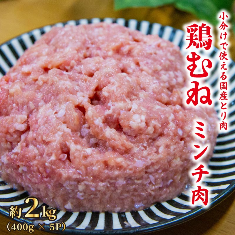 16位! 口コミ数「0件」評価「0」 ミンチ 2kg 鶏肉 鶏ミンチ むね肉 ひき肉 小分け 冷凍 ハンバーグ そぼろ つみれ つくね 肉詰め 粗挽 挽肉 冷凍肉 鳥肉 肉 お･･･ 