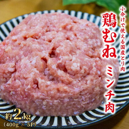 ミンチ 2kg 鶏肉 鶏ミンチ むね肉 ひき肉 小分け 冷凍 ハンバーグ そぼろ つみれ つくね 肉詰め 粗挽 挽肉 冷凍肉 鳥肉 肉 お肉 にく 小分け