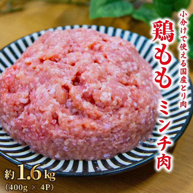 返礼品説明 名称 【ふるさと納税】ひき肉アソート 親鳥もも 400g×4p 1.6kg 内容量 ひき肉アソート 親鳥もも 400g×4p 1.6kg 産地 阿波市 保存方法 冷凍 加工業者名 阿波食品 返礼品説明 新鮮な徳島・香川県産親鶏をミンチにしました。 つみれ団子、餃子の種、キーマカレーなと゜お好みのメニューでお楽しみください。 事業者：阿波食品 【地場産品類型番号:3】 当該地方団体の区域内において返礼品等の製造、加工その他の工程のうち主要な部分を行うことにより相応の付加価値が生じているものであること。 消費期限 冷凍180日 配送について 入金確認後、2週間～1か月程度 ・ふるさと納税よくある質問はこちら ・寄付申込みのキャンセル、返礼品の変更・返品はできません。あらかじめご了承ください。