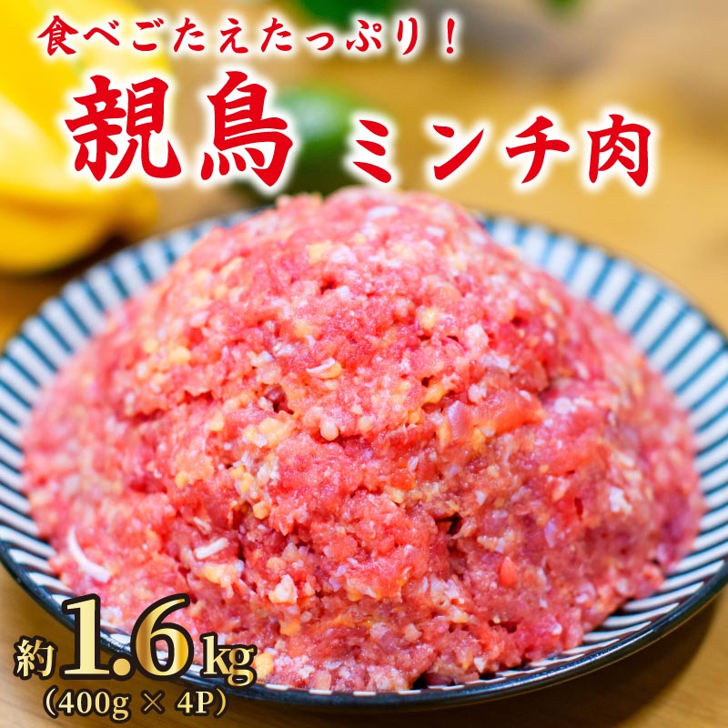 15位! 口コミ数「0件」評価「0」 鶏肉 ミンチ 1.6kg もも肉 小分け 冷凍 ひき肉 ハンバーグ そぼろ つみれ つくね 肉詰め 粗挽 挽肉 冷凍肉 鳥肉 肉 お肉 に･･･ 