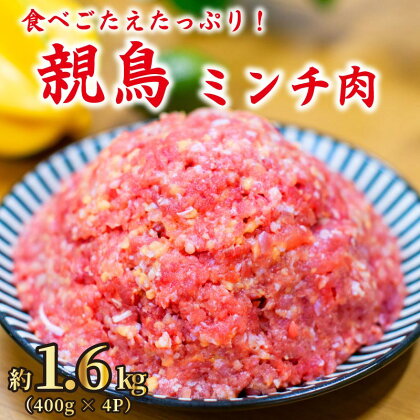 鶏肉 ミンチ 1.6kg もも肉 小分け 冷凍 ひき肉 ハンバーグ そぼろ つみれ つくね 肉詰め 粗挽 挽肉 冷凍肉 鳥肉 肉 お肉 にく