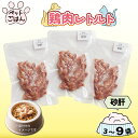 【ふるさと納税】 ペットフード 鶏肉 砂肝 ずり 選べる容量 3袋 6袋 9袋 ( 1袋 × 50g ) レトルト食品 国産 無添加 ヘルシー ペット ごはん ドックフード キャットフード ペット用品 チキン レトルト 犬 猫 小分け 常温保存 防災 グッズ 備蓄 保存食 常温保存 送料無料