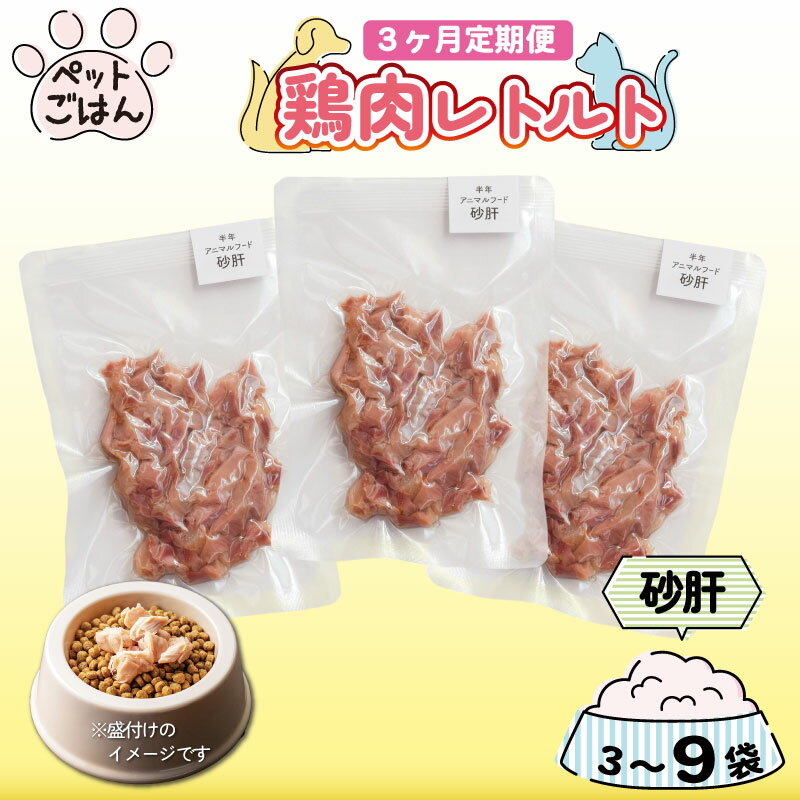 ペットフード 鶏肉 定期便 3回 砂肝 ずり 3袋 6袋 9袋 国産 無添加 ヘルシー ペット ごはん ドックフード キャットフード ペット用品 チキン レトルト 犬 猫 小分け 常温保存 真空パック 防災 グッズ 備蓄 保存食 常温保存 送料無料