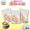 【ふるさと納税】 ペットフード 鶏肉 定期便 3回 ささみ 3袋 6袋 9袋 国産 無添加 ヘルシー ペット ごはん ドックフード キャットフード ペット用品 鳥肉 とりにく 鶏 鳥 とり チキン レトルト 犬 猫 小分け 常温保存 真空パック 防災 グッズ 備蓄 保存食 常温保存 送料無料