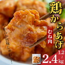 【ふるさと納税】 鶏肉 唐揚げ むね 選べる容量 1.2kg~2.4kg 小分け 冷凍食品 惣菜 おかず 国産 鶏肉 鳥肉 とりにく 鶏 とり チキン タンパク質 プロテイン ダイエット 健康 美容 トレーニング ジム スポーツ お取り寄せ グルメ 送料無料 徳島県 阿波市 有限会社阿波食品