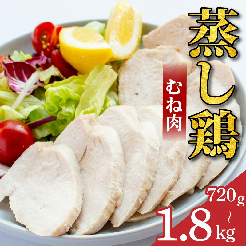 鶏肉 蒸し鶏 むね サラダチキン 選べる容量 720g〜1.8kg 小分け 冷凍食品 惣菜 おかず 国産 鶏肉 鳥肉 とりにく 鶏 とり チキン タンパク質 プロテイン ダイエット 健康 美容 トレーニング ジム スポーツ 送料無料 徳島県 阿波市 有限会社阿波食品