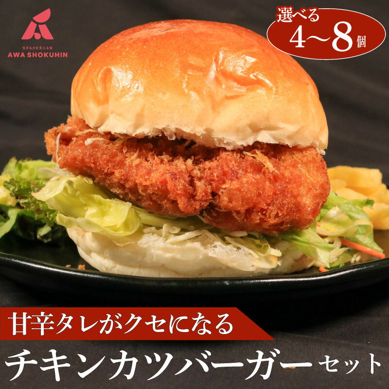 鶏肉 チキンカツバーガー 選べる容量 4個 6個 8個 冷凍食品 惣菜 おかず 国産 鶏肉 鳥肉 とりにく 鶏 とり チキン タンパク質 プロテイン お取り寄せ グルメ 送料無料 徳島県 阿波市 有限会社阿波食品