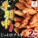 【ふるさと納税】 鶏肉 手羽中 ハーフ 味付き 選べる 1kg 2kg とりにく チキン 惣菜 おかず おつまみ ビール ハイボール チューハイ 日本酒 ウイス...
