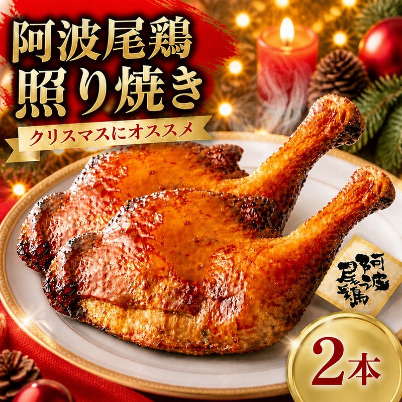 【ふるさと納税】 鶏肉 ローストチキン てりやき 2本（約1.2kg） 阿波尾鶏 チキン モモ もも肉 焼き鳥 醤油 地鶏 ブランド クリスマス用 贈答 グルメ 誕生日 記念日 冷凍 真空パック 小分け 個包装 徳島県 阿波市 有限会社阿波食品