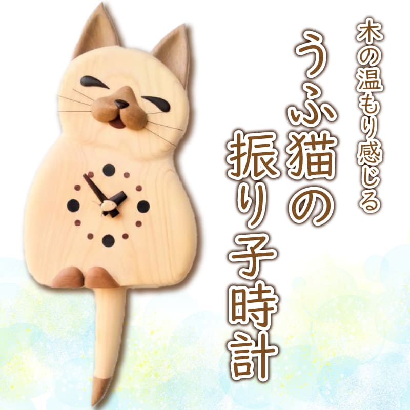 うふ猫の振り子時計 阿波市 ハンドメイド 日用品